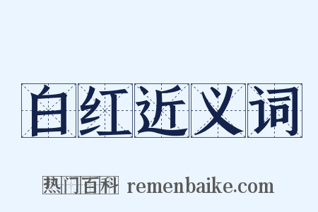 白红近义词是什么意思的图片